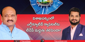 Will TDP support for Vizag as Executive Capital?