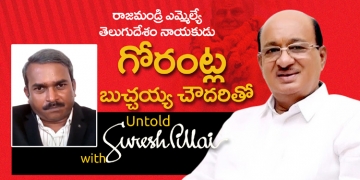 Gorantla Buchaiah Chowdary Exclusive Interview