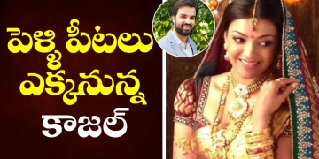 Kajal Aggarwal Marriage With Gautam Kichlu | Kajal Aggarwal Wedding | Celebrity Updates