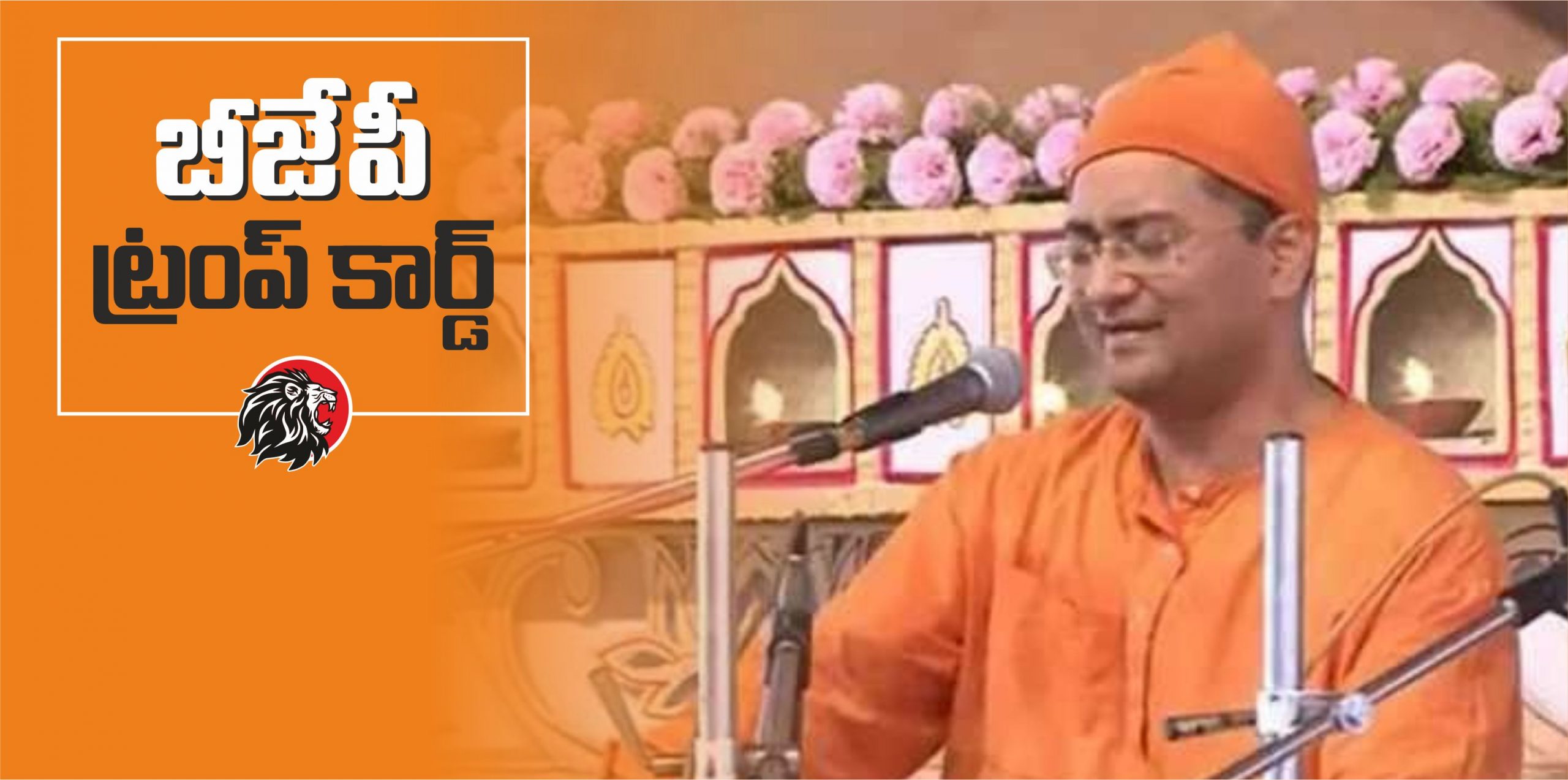 Is Swamiji the BJP’s CM candidate for West Bengal?