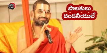 Chinna Jeeyar Swamy: What is AP government doing?