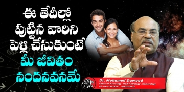 ఈ తేదీల్లో పుట్టిన వారిని పెళ్లి చేసుకుంటే! | Astro Numerologist Mohamed Dawood | Leo Devotional