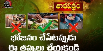 భోజనం చేసేటప్పుడు ఈ తప్పులు చేయకండి | Bhojana Niyamalu | Thalapatram | Leo Devotional