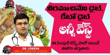 వీరమాచినేని డైట్, కీటో డైట్ ఫాలో అవకుండా బరువు తగ్గడం ఎలా? Simple Tips for Weight Loss | Dr. Lokesh