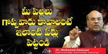 మీ పిల్లలు గొప్పవారు కావాలంటే ఈ పేర్లు పెట్టండి | Astro Numerologist Mohamed Dawood