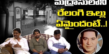మద్రాసులోని రేలంగి ఇల్లు ఏమైందంటే.! Relangi Grandson about their House in Madras | Leo Entertainment