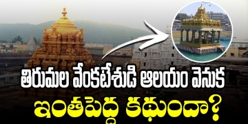 తిరుమల వేంకటేశ్వరుడి అసలు కథ | Unknown Facts about Tirumala | Venkateswara Tirumala | Leo Devotional