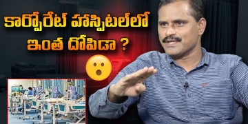 కార్పోరేట్ హాస్పిటల్ లో ఇంత దోపిడా ? | Doctor Explain about Corporate Hospital Scams | Leo Health
