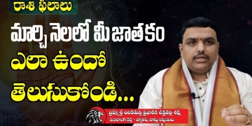 మార్చి నెలలో ఎవరి జాతకం ఎలా ఉందంటే! Horoscope – Raashi Phalalu This Month 2021 | Leo Devotional