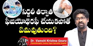 సర్జరీ తర్వాత ఫీజియోథెరఫీ చేయకపోతే ఏమవుతుంది? Why is Physiotherapy Important After Surgery
