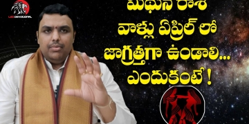 మిథున రాశి వాళ్లు ఏప్రిల్ లో జాగ్రత్తగా ఉండాలి | Mithuna Rasi Results in April 2021 | Leo Devotional