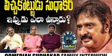 Comedian Sudhakar and His Family Exclusive Interview | Latest Telugu Interview | Leo Entertainment