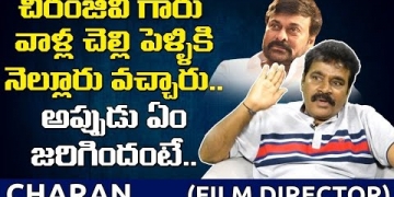 Director Charan Lakkakula about Chiranjeevi Fan Moment at his Sister Marriage | Leo Entertainment