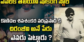 Secret Story on Konidala Siva Shankara VaraPrasad to MEGA STAR Chiranjeevi | Leo Entertainment