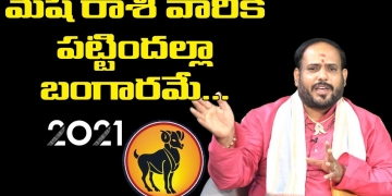 మేష రాశి వారికి పట్టిందల్లా బంగారమే |Mesha Rasi Phalalu | Horoscope | Leo Devotional