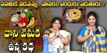 నవమికి వడపప్పు , పానకం ఎందుకు పెడతారు దాని వెనుక ఉన్న కథ | Sri Rama Navami Special Video