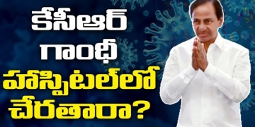 కేసీఆర్ గాంధీ హాస్పిటల్ లో చేరతారా? Netizens Questions Telangana CM KCR | Gandhi Hospital