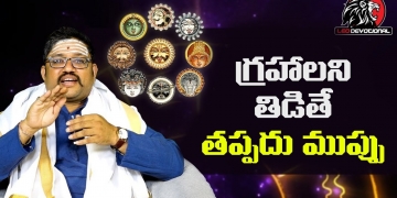 గ్రహాలని తిడితే తప్పదు ముప్పు | Unknown Hindu Facts | Navagraha Shanti Pooja | Leo Devotional