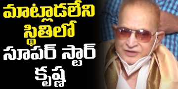మాట్లాడ లేని స్థితిలో సూపర్ స్టార్ | Superstar Krishna Birthday Celebrations | Leo Entertainment