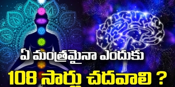 ఏ మంత్రమైనా ఎందుకు 108 సార్లు చదవాలి ? | What is Significance Of The Number 108 in Hinduism