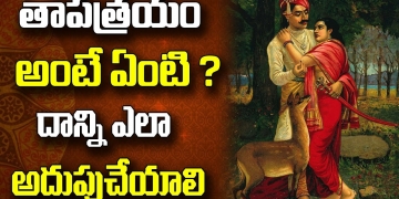 తాపత్రయం అంటే ఏంటి ? దాన్ని ఎలా అదుపుచేయాలి | Dharma Sandehalu | Leo Devotional