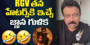 మా ఇష్టం వచ్చినట్టు చేస్తాం.. | RGV Satirical Comments On Haters | Ariyana Glory | Leo Entertainment