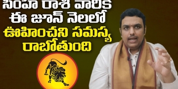 Simha Rashi Phalalu June 2021 | June 2021 Rasi Phalalu | Horoscope 2021 | Leo Devotional