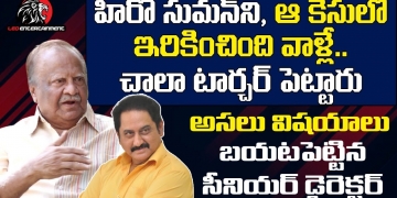 Sr Director Tatineni Prasad Reveals Actual Facts Behind Actor Suman Case | Leo Entertainment