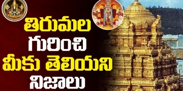 తిరుమల గురించి మీకు తెలియని నిజాలు | Unknown Facts Revealed About Tirumala | Leo Devotional