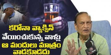కరోనా వ్యాక్సిన్ వేయించుకున్న వాళ్లు ఆ మందులు మాత్రం వాడకూడదు | Dr Samaram Latest Video | Leo Health