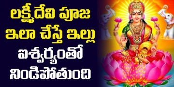 లక్ష్మీదేవి పూజ ఇలా చేస్తే ఇల్లు ఐశ్వర్యంతో నిండిపోతుంది | Lakshmi Devi Pooja | Leo Devotional