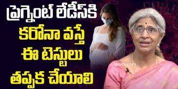 ప్రెగ్నెంట్ లేడీస్ కి కరోనా వస్తే ఈ టెస్టులు తప్పక చేయాలి | Tests For Pregnant Ladies During Corona
