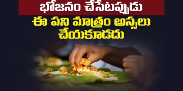 భోజనం చేసేటప్పుడు ఈ పని మాత్రం అస్సలు చేయకూడదు | Do’s And Don’t During Eating | Bhojanam Niyamalu