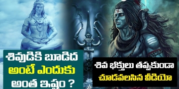 శివుడికి బుడిద అంటే ఎందుకు అంత ఇష్టం ? | Why Lord Shiva Apply Ash On His Body | Bhasma |