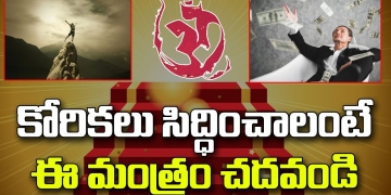 కోరికలు సిద్ధించాలంటే ఈ మంత్రం చదవండి | Effective Mantra To Fulfil Desires | Good Luck Mantra