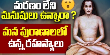 మరణం లేని మనుషులు ఉన్నారా ? | Unknown Indian Mythology Facts | Leo Devotional