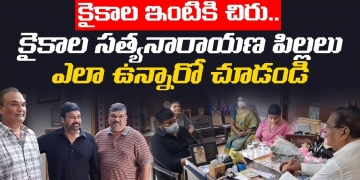 LOVELY VIDEO : Megastar Chiranjeevi Meets Kaikala Satyanarayana and His Family | Leo Entertainment