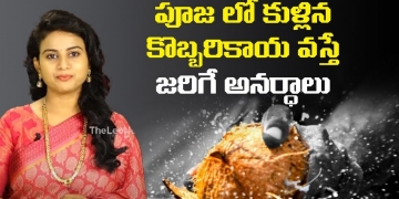 పూజ లో కుళ్లిన కొబ్బరికాయ వస్తే జరిగే అనర్ధాలు | Bad Signs Of Spoiled Coconut In Pooja |