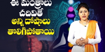 ఈ మంత్రాలు చదివితే అన్ని దోషాలు తొలిగిపోతాయి | Science Behind Mantras | Leo Devotional