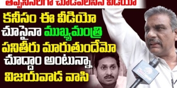ఈ వీడియో చూసైనా జగన్ మారతాడని అనుకుంటున్నా | Vijayawada Public Fires on Jagan | Leo News