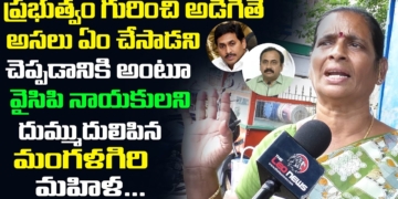 ఏం చేసాడని చెప్పాలి.. చెప్పటానికి ఏమి లేదు! | Mangalagiri Woman fires On Ys Jagan | Leo News