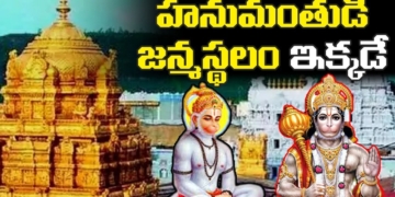 హనుమంతుడి జన్మస్థలం ఇక్కడే | Birthplace Of Lord Hanuman | Hindu Devotional Videos In Telugu |