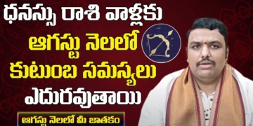 ధనస్సు రాశి వాళ్లకు ఆగస్టు నెలలో కుటుంబ సమస్యలు ఎదురవుతాయి | Dhanu Rasi Phalithalu August 2021