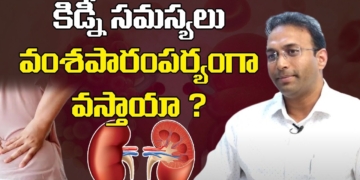 కిడ్నీ సమస్యలు వంశపారంపర్యంగా వస్తాయా ? | Are Kidney Problems Hereditary ? | Kidney Diseases