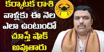 కర్కాటక రాశి వాళ్లకు ఈ నెల ఎలా ఉంటుందో చూస్తే షాక్ అవుతారు | Karkataka Rashi Phalalu August 2021