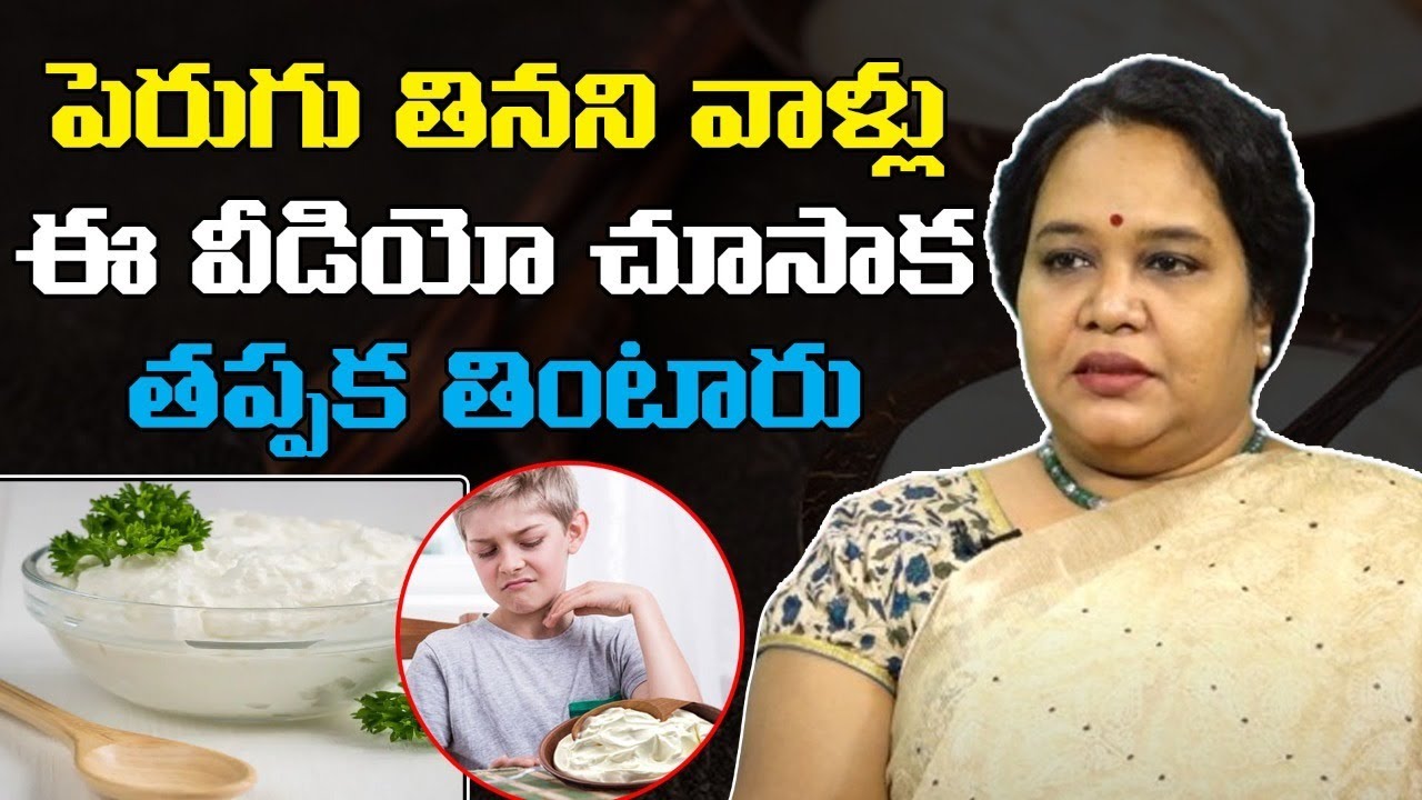 Health Benefits Of Curd ( Yogurt ) In Telugu Dr Janaki Health Tips