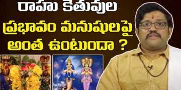 రాహు కేతువుల ప్రభావం మనుషులపై అంతా ఉంటుంది | Effects of Rahu and Ketu On Humans | Devotional News