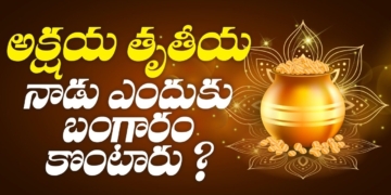 అక్షయ తృతీయ నాడు ఎందుకు బంగారం కొంటారు ? | Significance Of Gold In Akshaya Tritiya | Leo Devotional