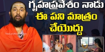 గృహప్రవేశం నాడు ఈ పని మాత్రం చేయొద్దు | Things Not To Do During House Warming Ceremony |