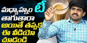 Shocking Facts About Drinking Tea In Afternoon | Diet Tips For Healthy Body | Health Tips In Telugu
